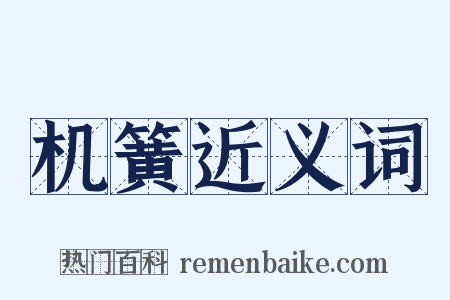 机簧近义词是什么意思的图片